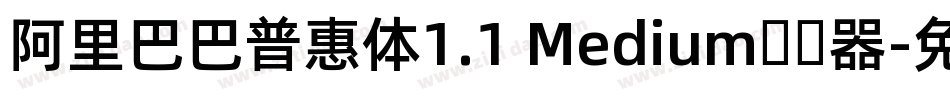 阿里巴巴普惠体1.1 Medium转换器字体转换